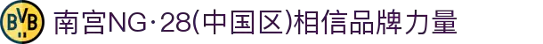 南宫NG·28(中国区)相信品牌力量